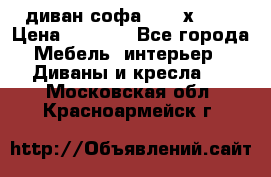 диван софа, 2,0 х 0,8 › Цена ­ 5 800 - Все города Мебель, интерьер » Диваны и кресла   . Московская обл.,Красноармейск г.